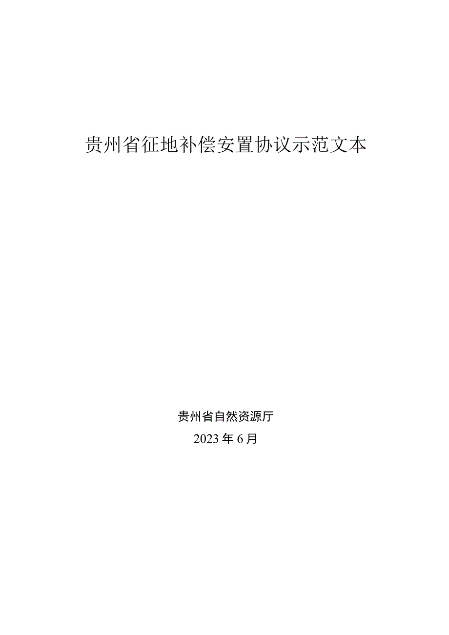 贵州省征地补偿安置协议示范文本模板.docx_第1页