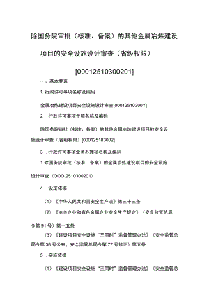 事项除国务院审批（核准、备案）的其他金属冶炼建设项目的安全设施设计审查（省级权限）下业务项-除国务院审批（核准、备案）的其他金属冶炼建设项目.docx