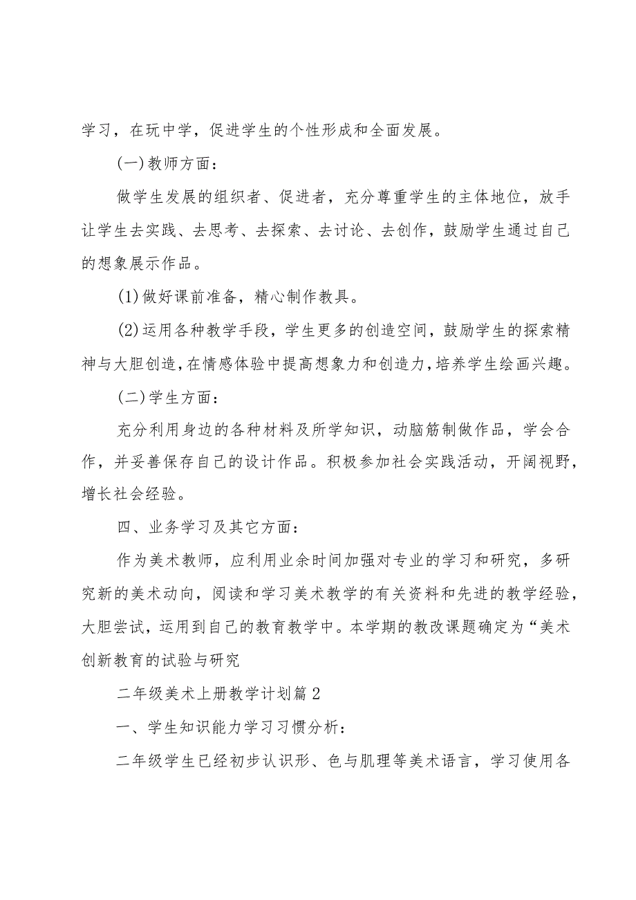 二年级美术上册教学计划（14篇）.docx_第2页