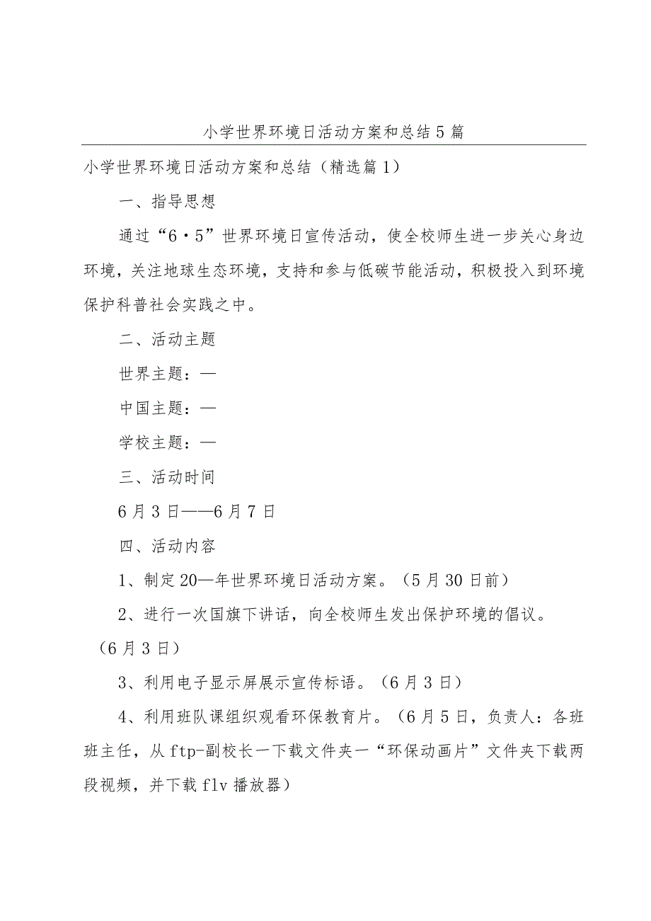 小学世界环境日活动方案和总结5篇.docx_第1页