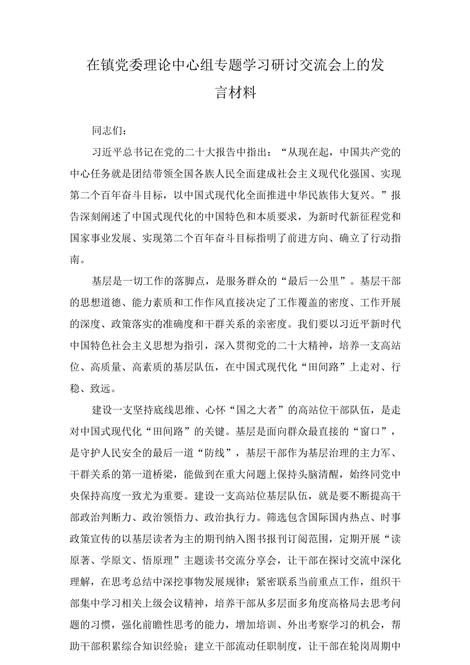 在镇党委理论中心组专题学习研讨交流会上的发言材料（共2篇）.docx_第1页