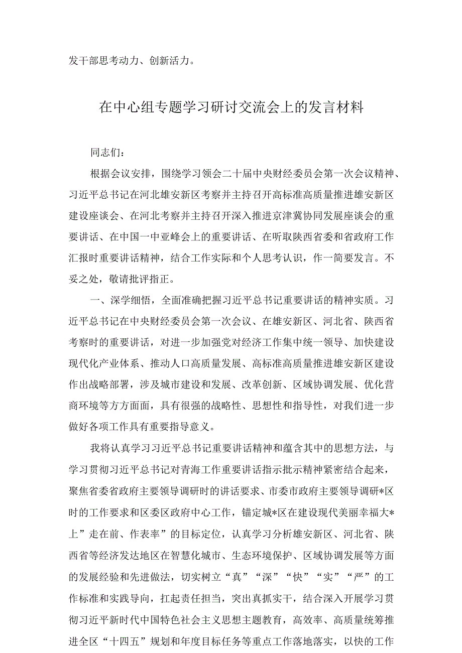 在镇党委理论中心组专题学习研讨交流会上的发言材料（共2篇）.docx_第3页