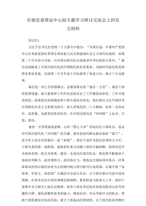 在镇党委理论中心组专题学习研讨交流会上的发言材料（共2篇）.docx