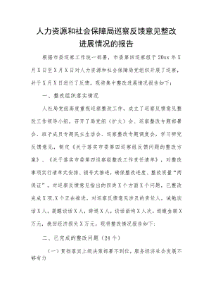 人力资源和社会保障局巡察反馈意见整改进展情况的报告.docx