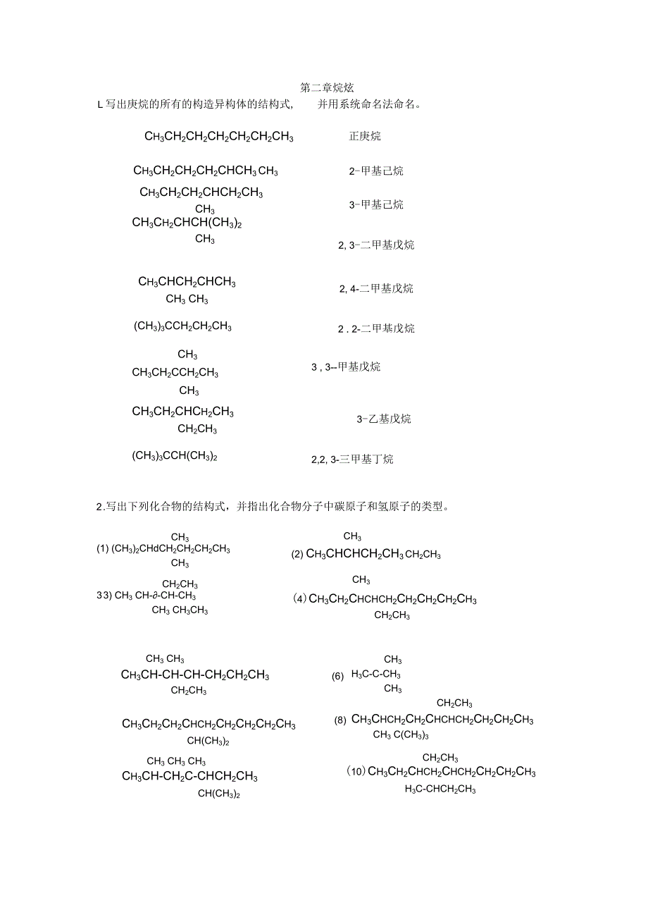 第二章 烷烃 练习题.docx_第1页