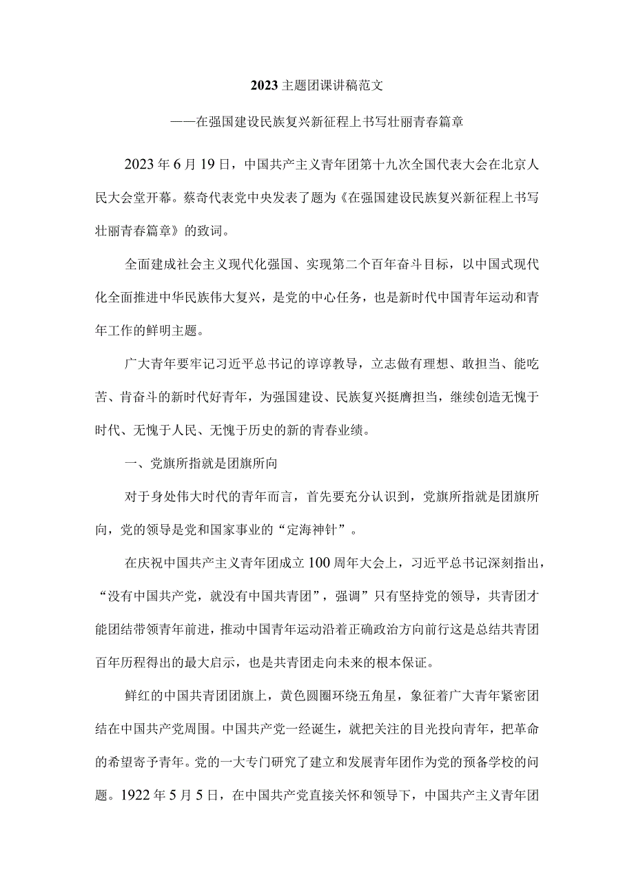 2023主题团课讲稿范文一.docx_第2页