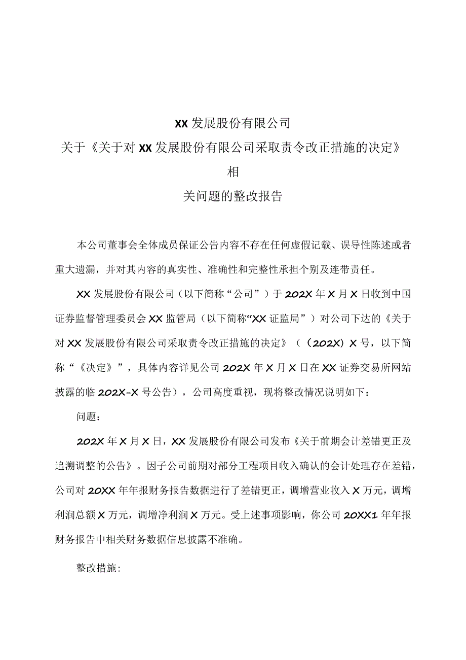 XX发展股份有限公司关于《关于对XX发展股份有限公司采取责令改正措施的决定》相关问题的整改报告.docx_第1页