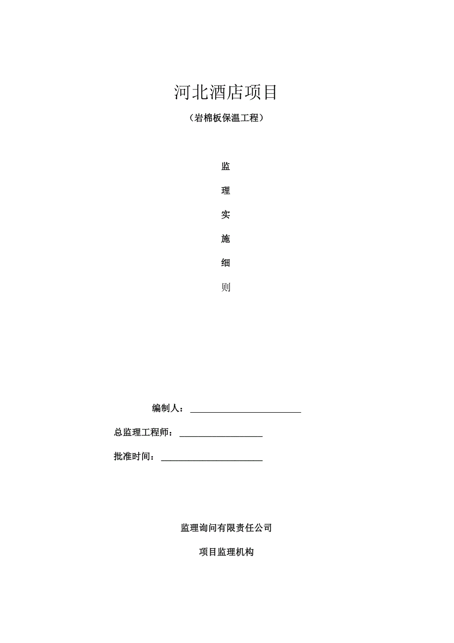 酒店项目(岩棉板保温工程)监理细则.docx_第1页