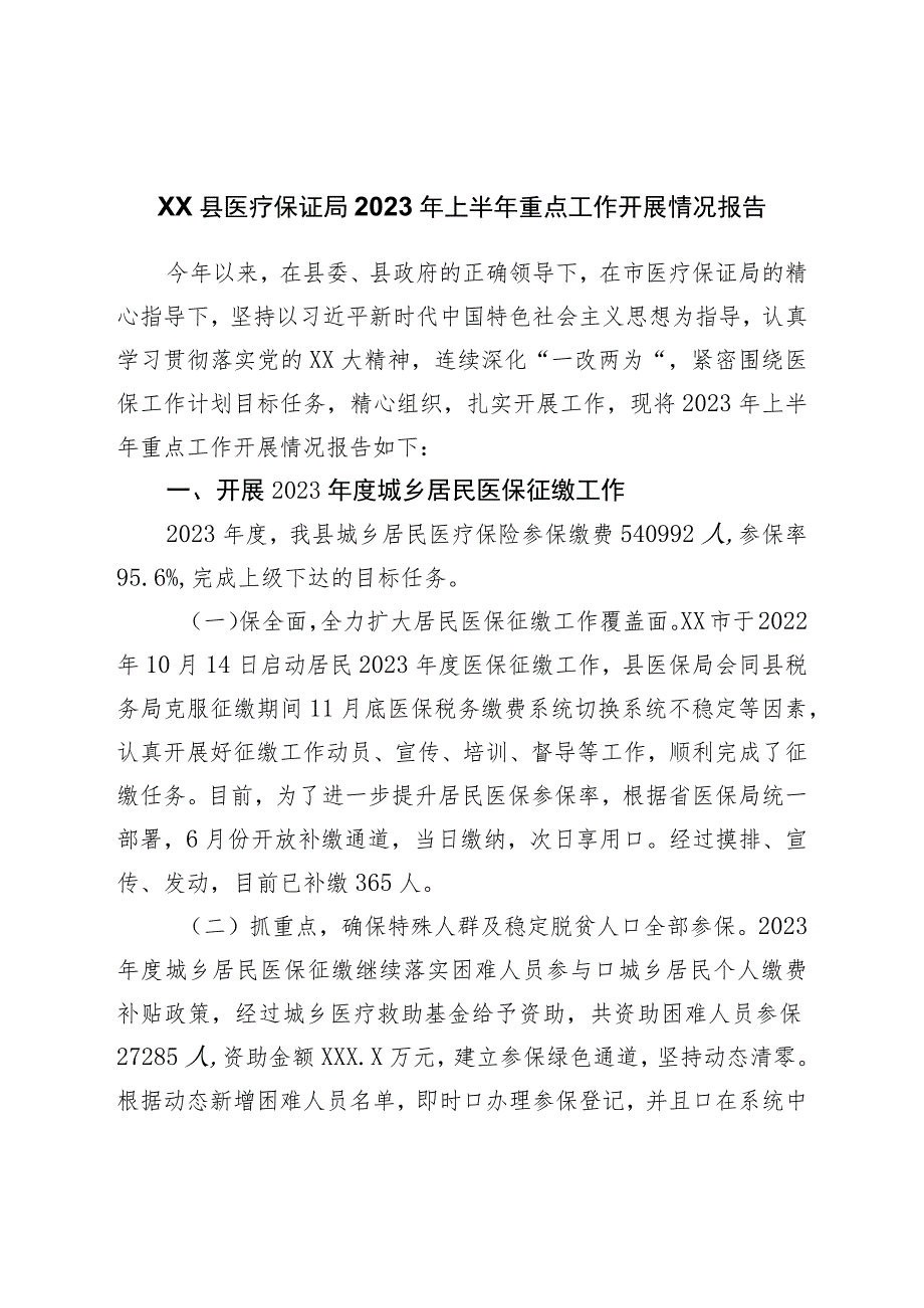 县医疗保障局2023年上半年重点工作开展情况报告.docx_第1页