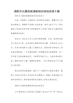 消防灭火器实战演练培训活动总结5篇.docx