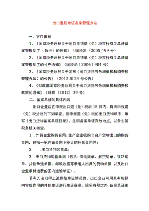 外贸出口退税单证备案管理办法.docx