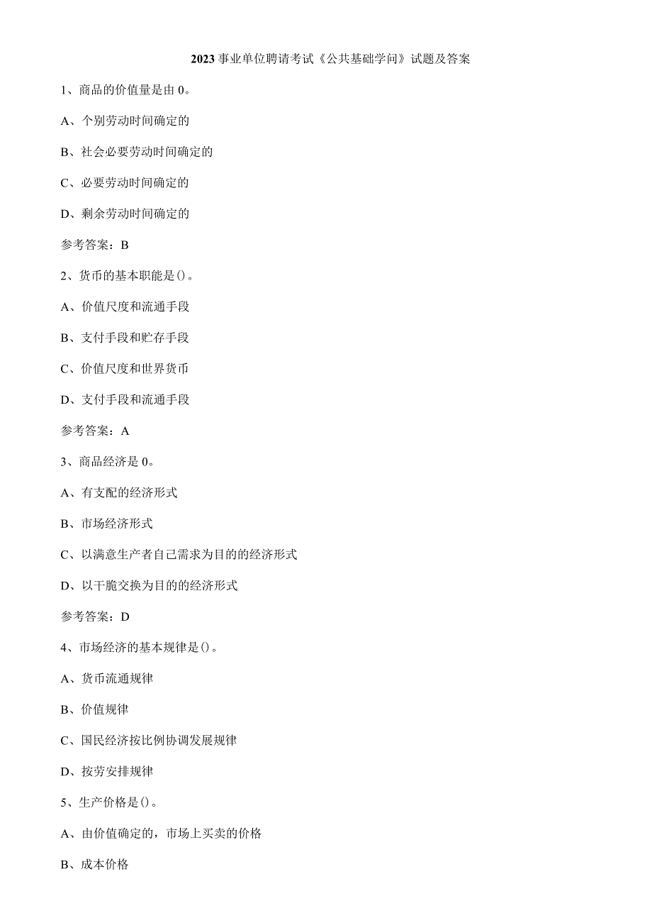 2023事业单位招聘考试公共基础知识试题及解析.docx_第1页