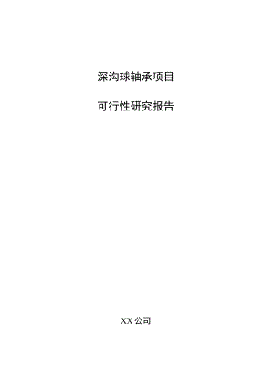 深沟球轴承项目可行性研究报告（模板范文）.docx