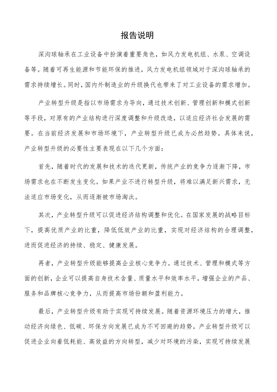 深沟球轴承项目可行性研究报告（模板范文）.docx_第2页