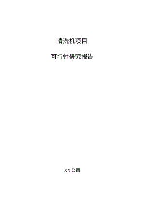 清洗机项目可行性研究报告（模板范文）.docx