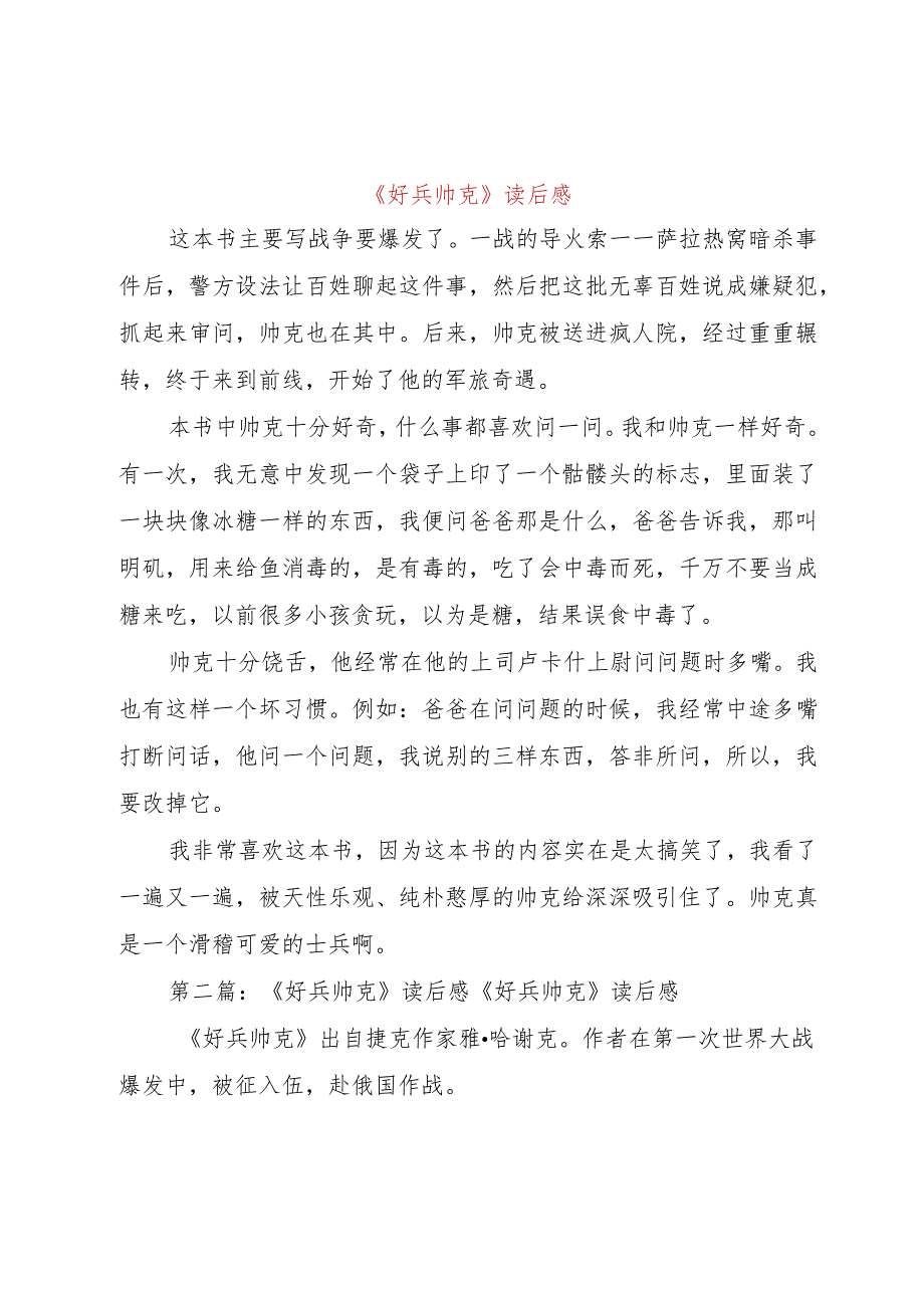 【精品文档】《好兵帅克》读后感（整理版）.docx_第1页