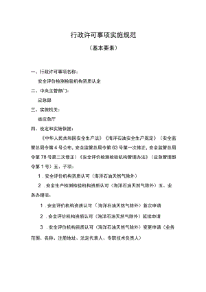 主项安全评价检测检验机构资质认定实施要素.docx