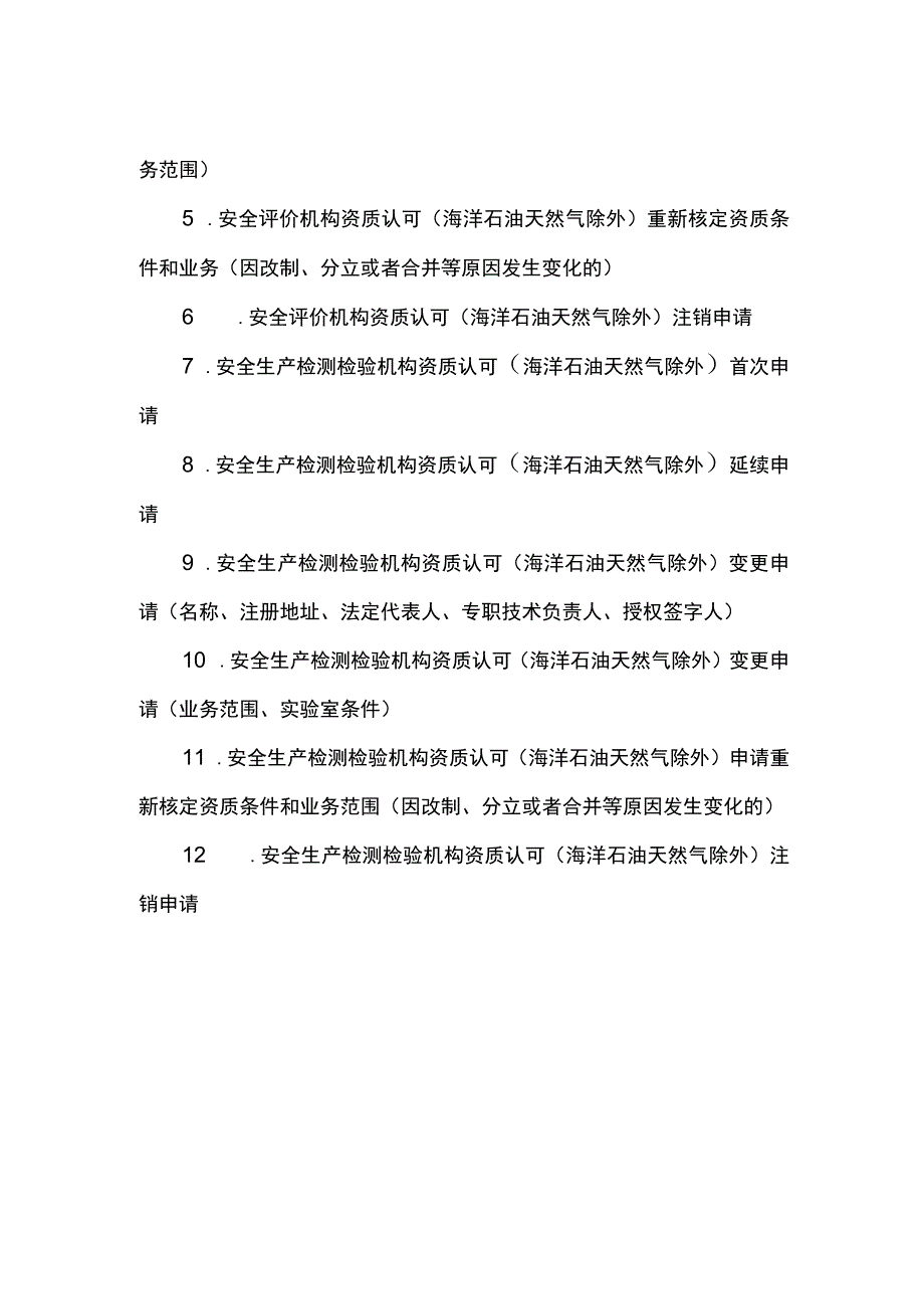 主项安全评价检测检验机构资质认定实施要素.docx_第2页