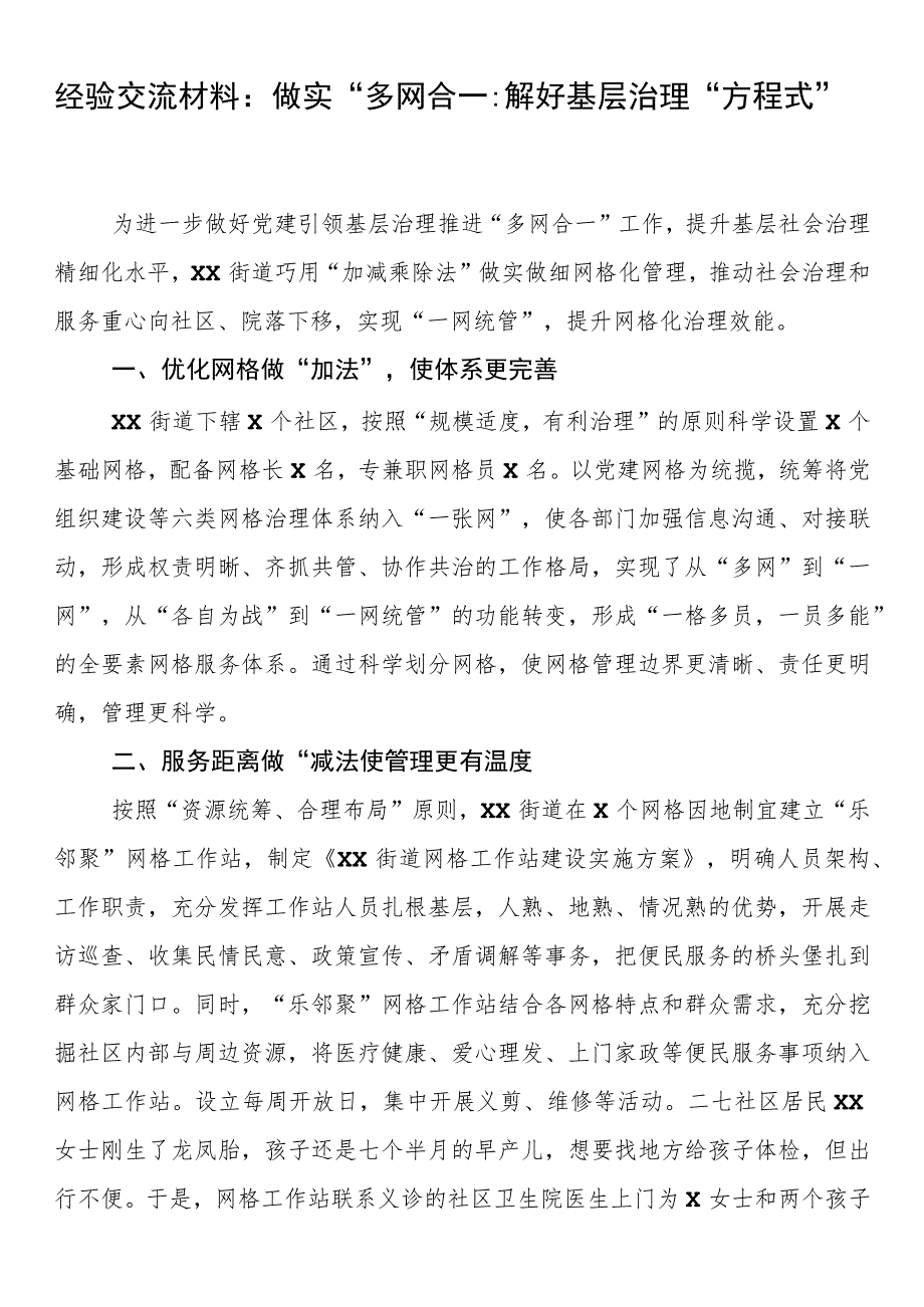 经验交流材料：做实“多网合一”解好基层治理“方程式”.docx_第1页