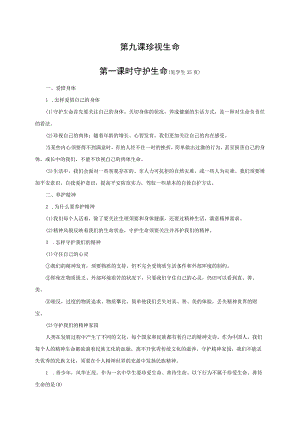 2023人教版七年级道德与法治七年级上册学案：第四单元 生命的思考 第九课 珍视生命 第一课时 守护生命.docx