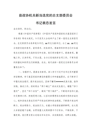 县政协机关新当选党的总支部委员会书记表态发言.docx