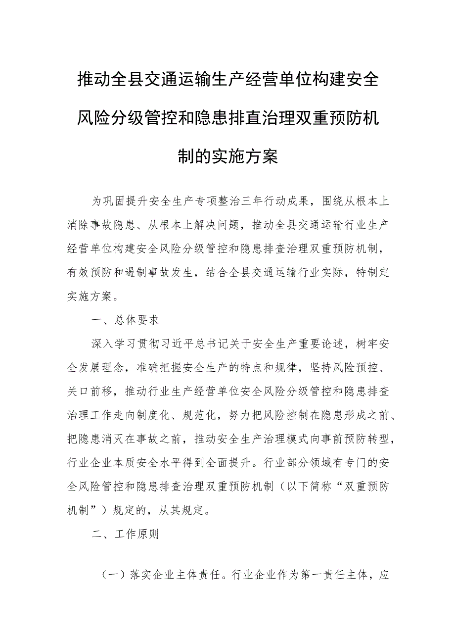 推动全县交通运输生产经营单位构建安全风险分级管控和隐患排查治理双重预防机制的实施方案.docx_第1页