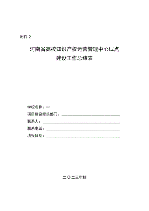 河南省高校知识产权运营管理中心试点建设工作总结表.docx