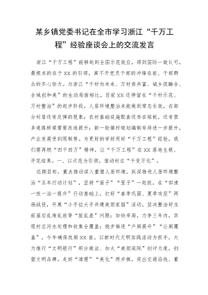 某乡镇党委书记在全市学习浙江“千万工程”经验座谈会上的交流发言.docx