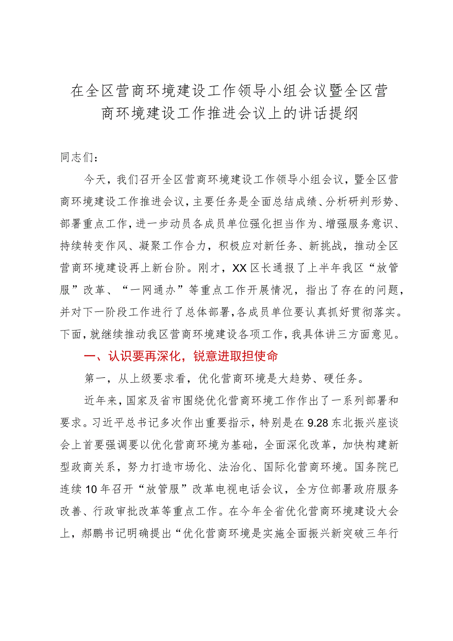 在全区营商环境建设工作领导小组会议暨全区营商环境建设工作推进会议上的讲话提纲.docx_第1页