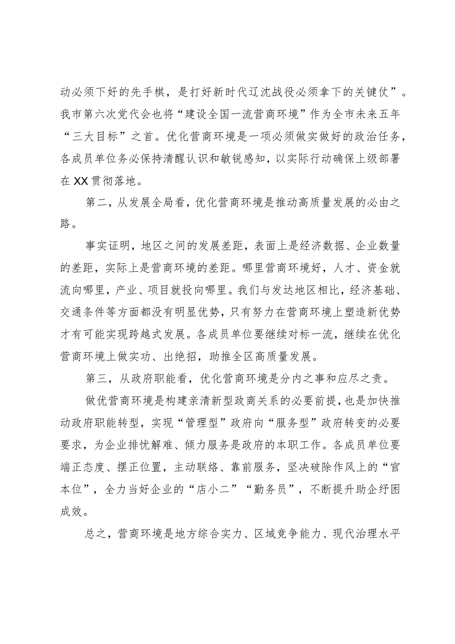 在全区营商环境建设工作领导小组会议暨全区营商环境建设工作推进会议上的讲话提纲.docx_第2页