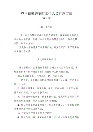 镇机关临时工作人员管理办法.docx