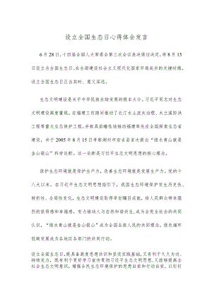 设立全国生态日心得体会发言.docx