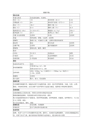 醋酸甲酯安全技术说明书.docx