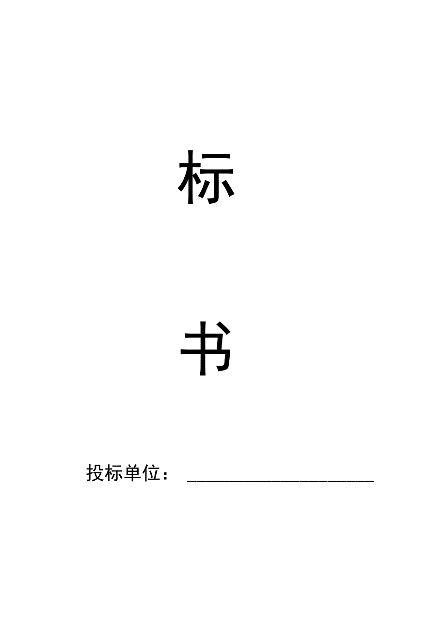 酒水投标书.docx_第1页