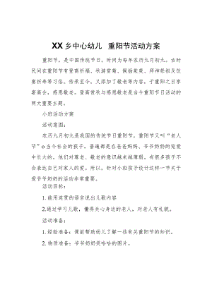 XX乡中心幼儿园重阳节活动方案.docx