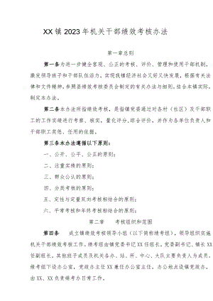 XX镇2023年机关干部绩效考核办法.docx