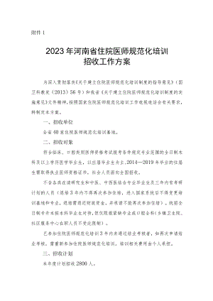 2023年河南省住院医师规范化培训招收工作方案.docx