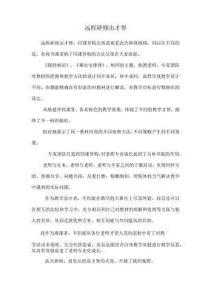 远程研修出智慧.docx