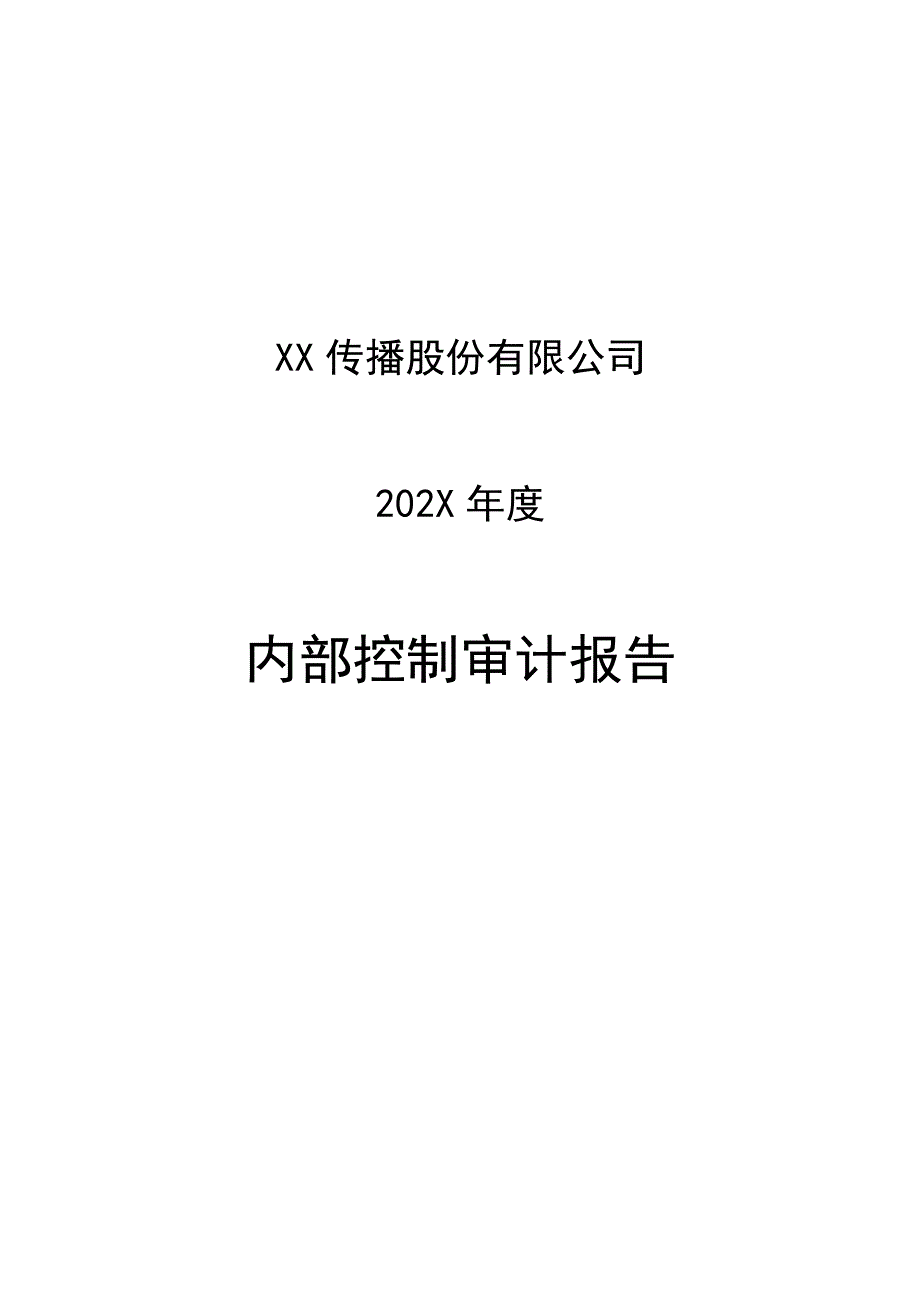 XX传播股份有限公司202X年度内部控制审计报告.docx_第1页