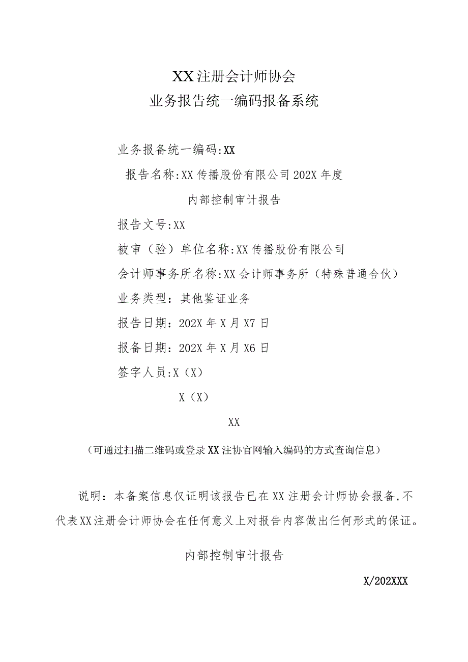 XX传播股份有限公司202X年度内部控制审计报告.docx_第2页