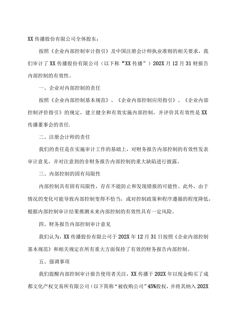 XX传播股份有限公司202X年度内部控制审计报告.docx_第3页