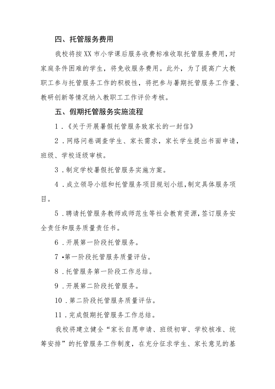 中小学2023年暑期托管服务方案七篇.docx_第2页