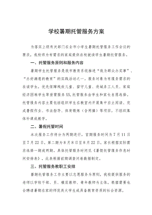 中小学2023年暑期托管服务方案七篇.docx