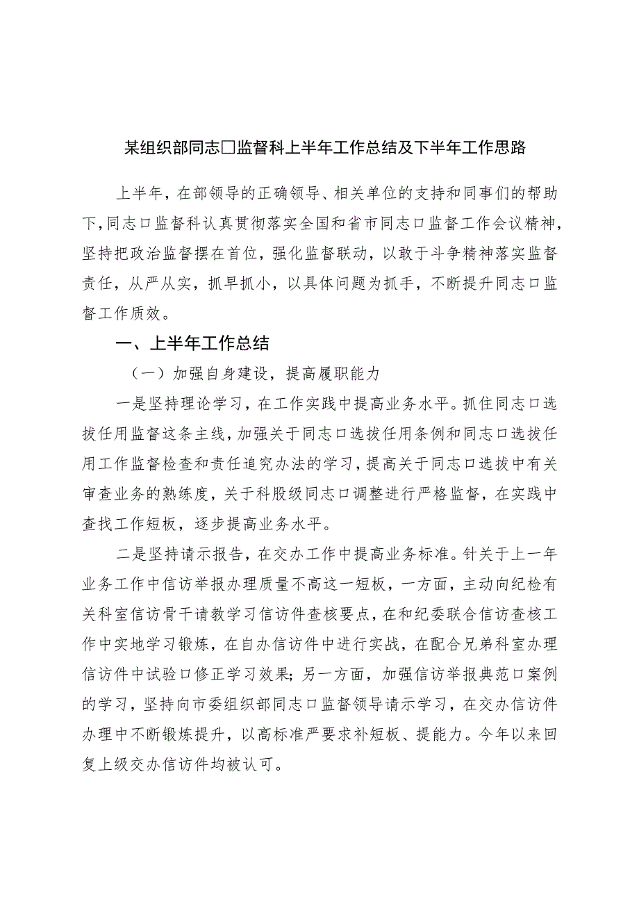 组织部干部监督科上半年工作总结及下半年工作思路.docx_第1页