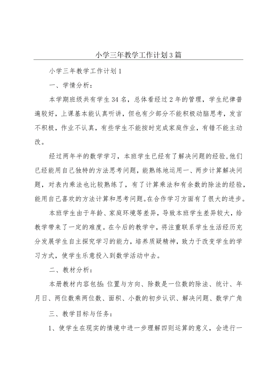 小学三年教学工作计划3篇.docx_第1页