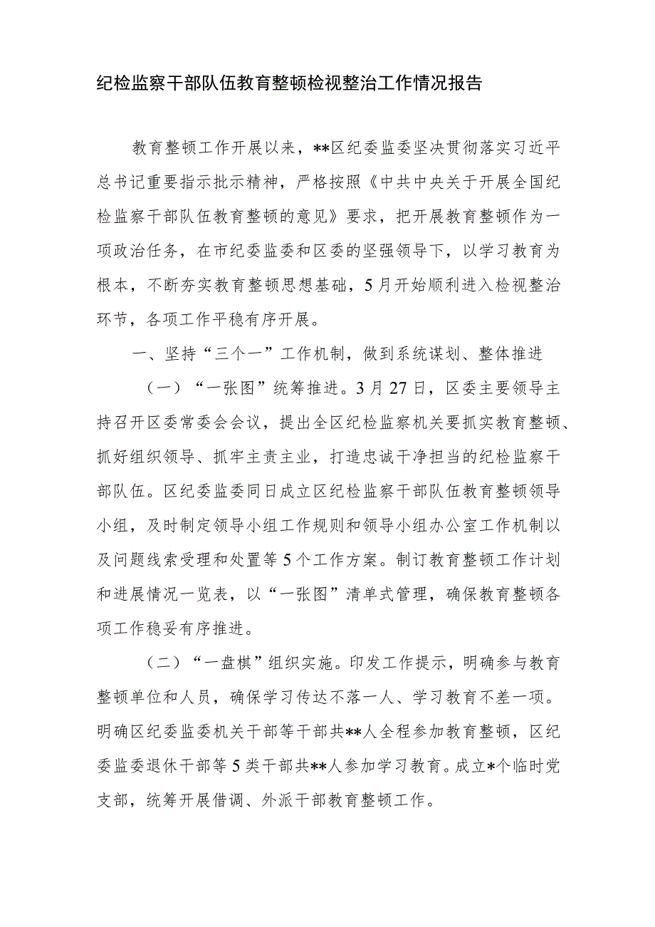 2023市县区纪委监委纪检监察干部队伍教育整顿检视整治工作情况总结报告动员部署讲话共5篇.docx_第2页