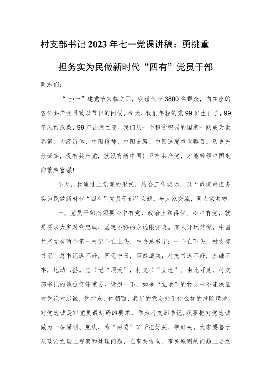 村支部书记2023年七一党课讲稿：勇挑重担 务实为民 做新时代“四有”党员干部.docx_第1页