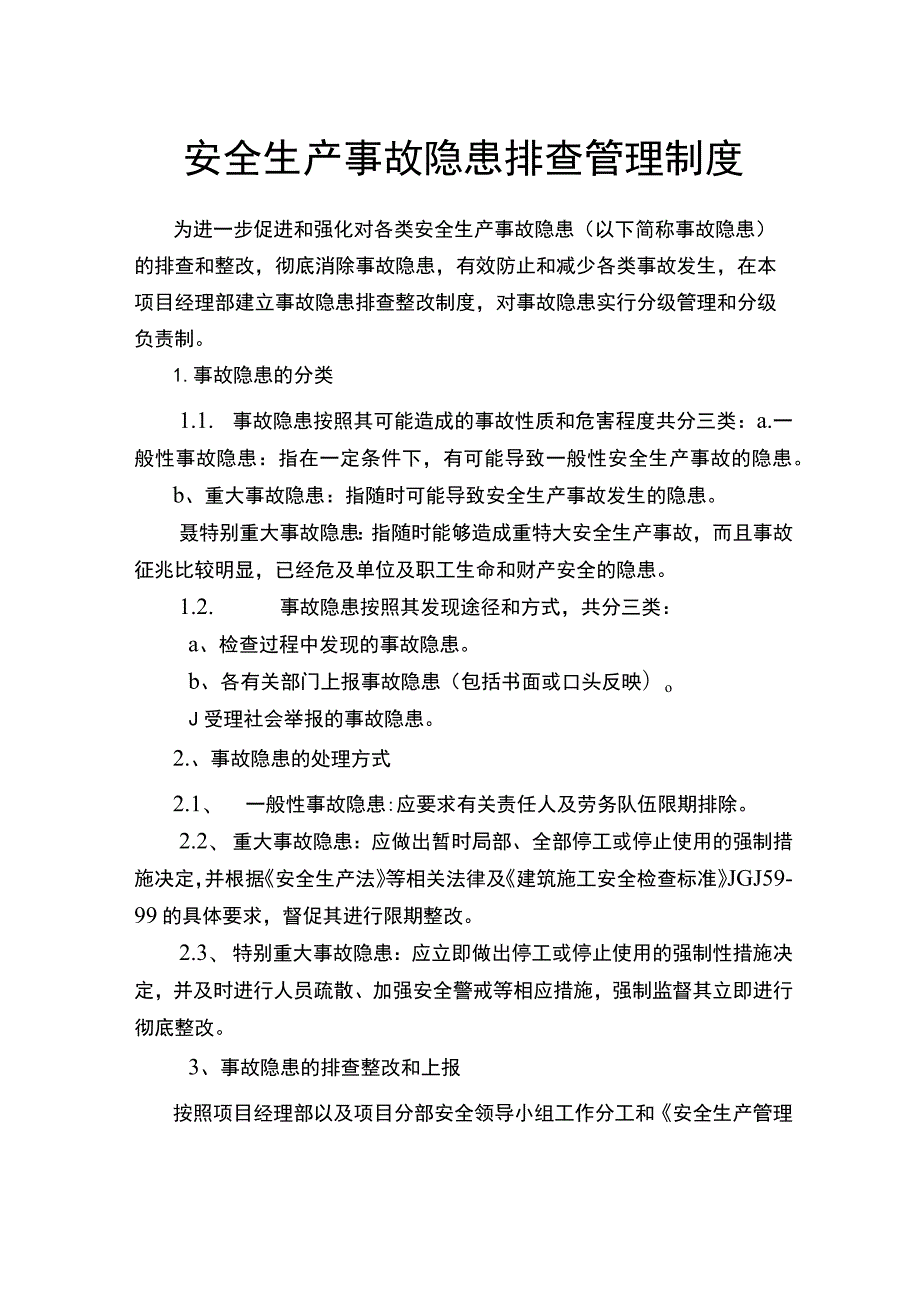 安全生产事故隐患排查管理制度.docx_第1页