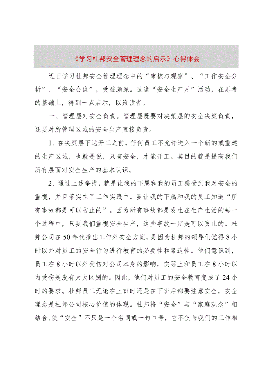 【精品文档】《学习杜邦安全管理理念的启示》心得体会（整理版）.docx_第1页