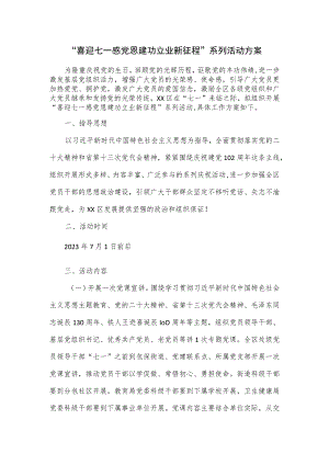 “喜迎七一感党恩 建功立业新征程”系列活动方案.docx